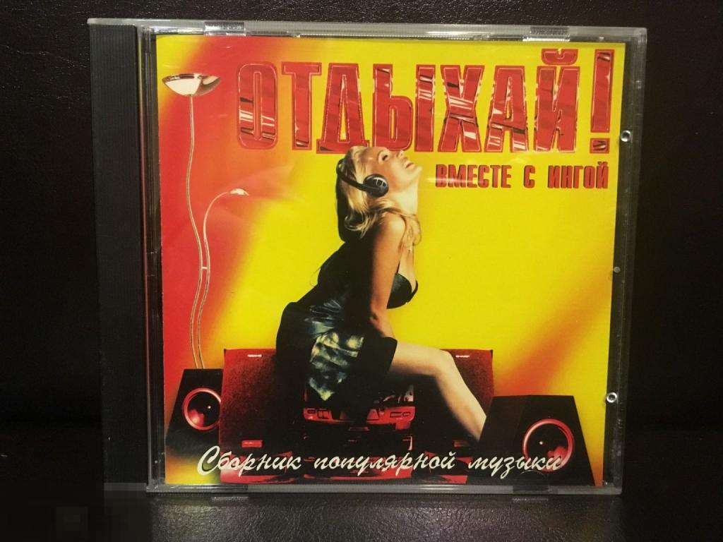 ОТДЫХАЙ! Вместе с ИНГОЙ. 1997. Зодиак *Sweden. (Сборник)