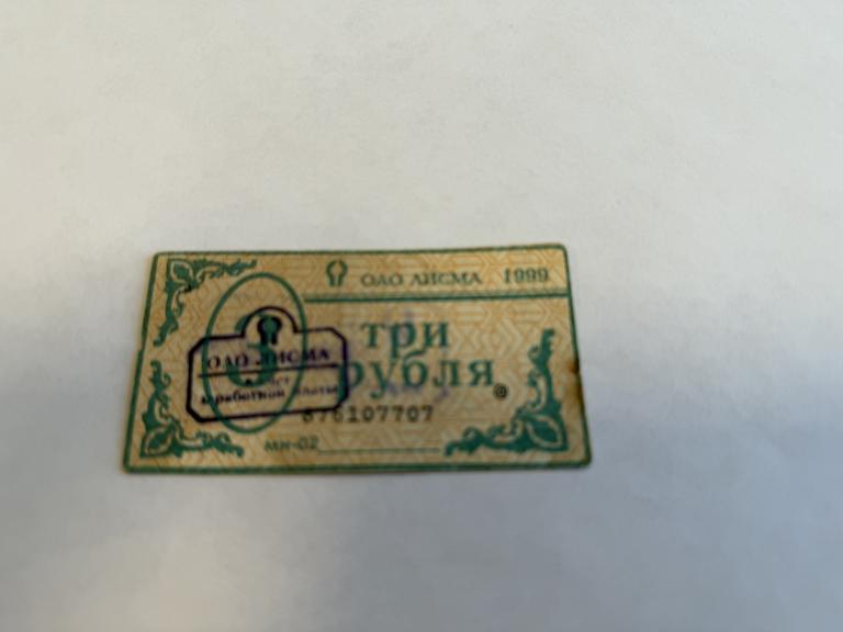 Россия, 1999 год, Мордовия, 3 рубля, ОАО Лисма, в счёт зарплаты
