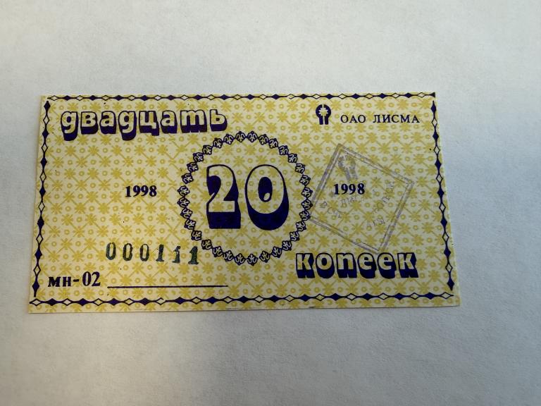 Россия, 1998 год, Мордовия, 20 копеек, ОАО Лисма, в счёт зарплаты, UNC