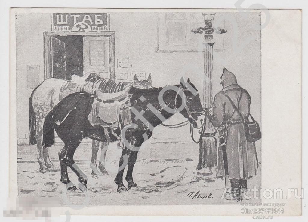 Вестовой. Авилов. Штаб. Серия Учеба Красной армии.№4. Состояние.