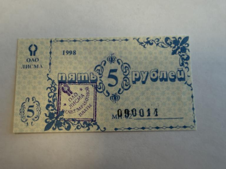 Россия, 1998 год, Мордовия, 5 рублей, ОАО Лисма, в счёт зарплаты, UNC