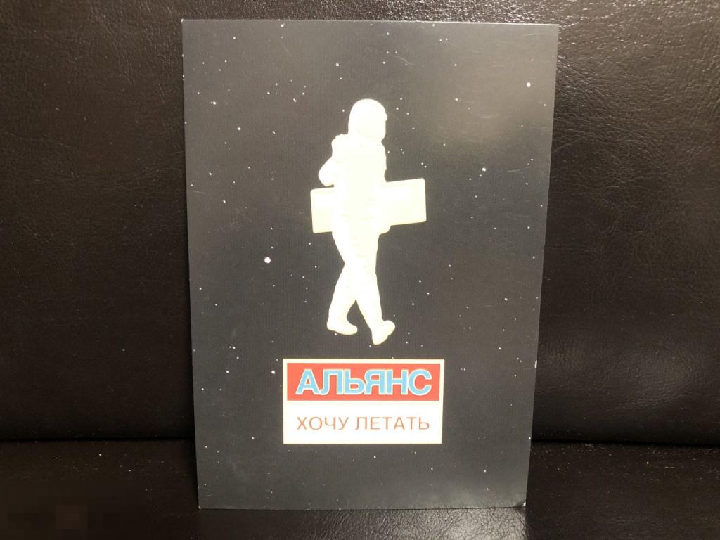 Альянс - «Хочу летать» (2019) - Открытка