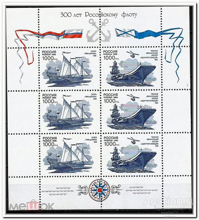 Россия 1996 год " 300 лет Российскому флоту " МЛ. MNH**