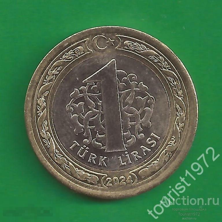 Турция 1 лира 2024 год в блеске