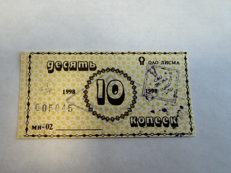 Россия, 1998 год, Мордовия, 10 копеек, ОАО Лисма, в счёт зарплаты, UNC