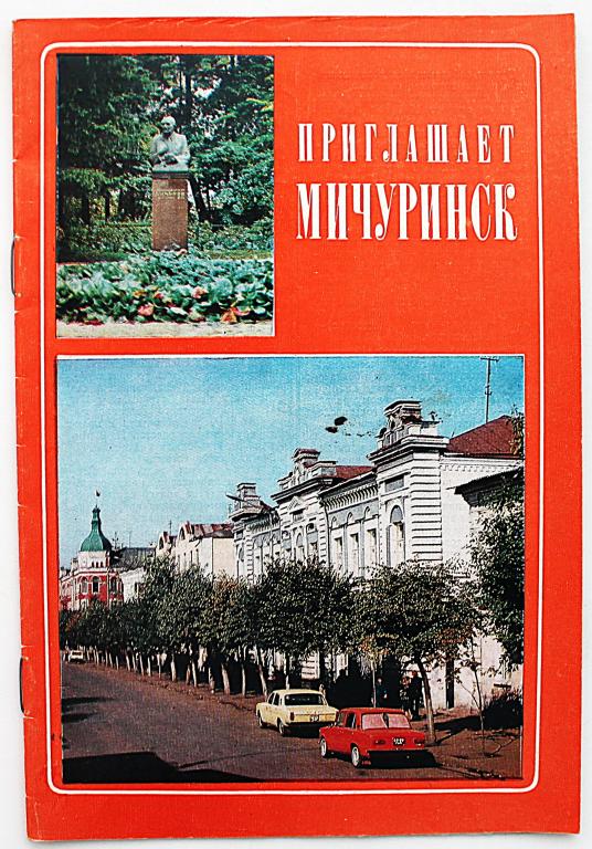 «ПРИГЛАШАЕТ МИЧУРИНСК». Рекламный буклет (Турист, 1985) Редкость