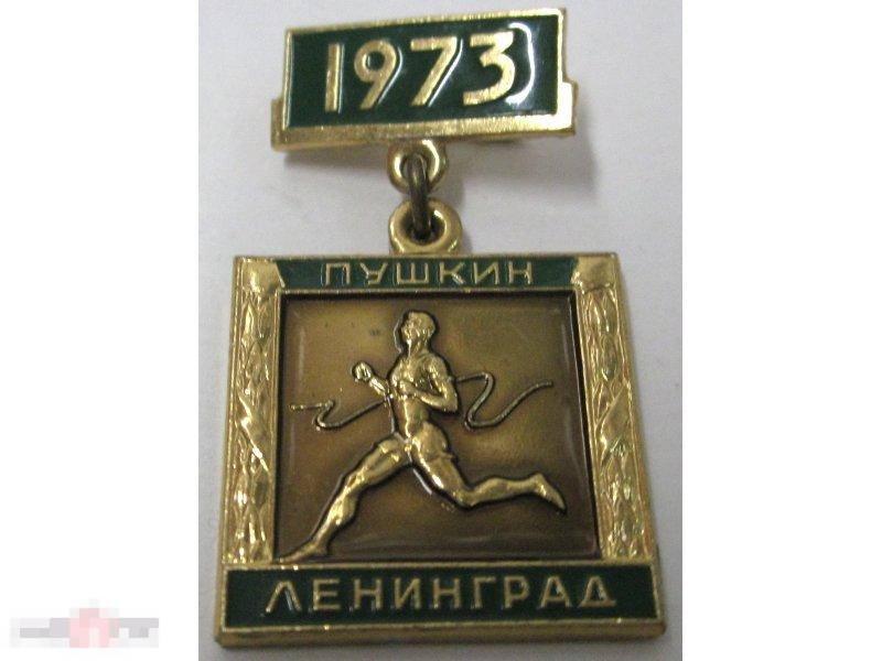 Значок " Пробег Пушкин-Ленинград" 1973 г.