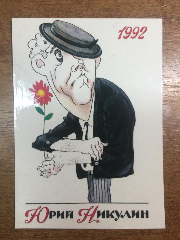 1992 г. Календарик Никулин. Карманный алендарик Юрий Никулин. НПК Имидж. Карманный календарик. ЮП