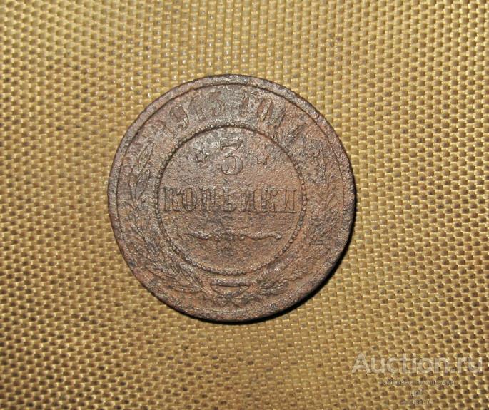 3 копейки 1915 г. ( м0902 ) Российская Империя Николай II  ОРИГИНАЛ !!!