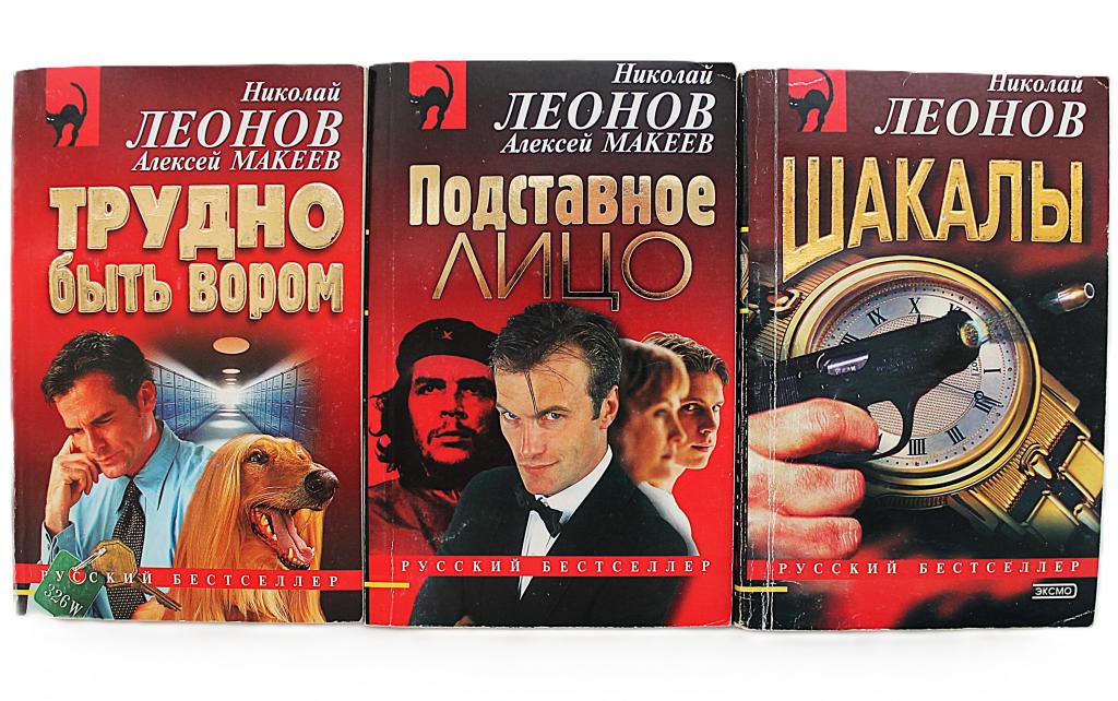 Н. Леонов, А. Макеев. Комплект из 3 книг авторов