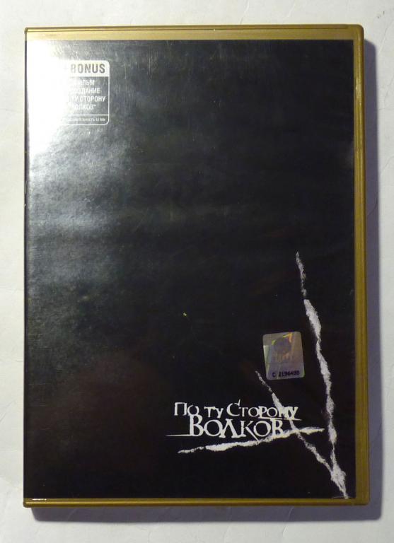 DVD диск По ту сторону волков