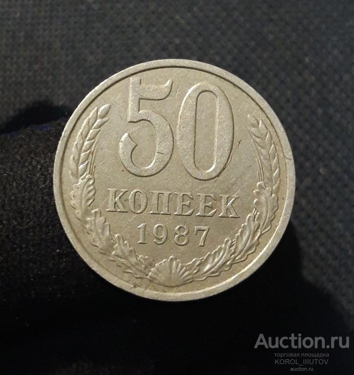 СССР 50 Копеек 1987 года (Б 818)