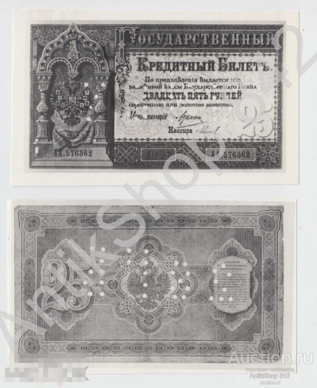 Кредитный билет 25 рублей 1887г. Российская империя.
