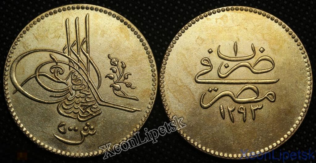 500 кирш 1876 года Османская империя, Султан Абдул-Хамид II Копия монеты бронза