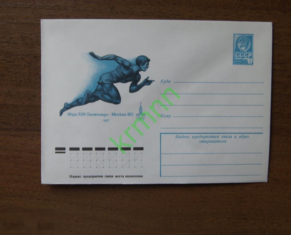 Конверт почтовый. Спорт Олимпиада Москва 80. Бег  К263