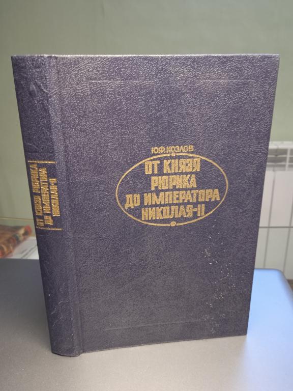 Козлов Ю.Ф. От князя Рюрика до императора Николая II.
