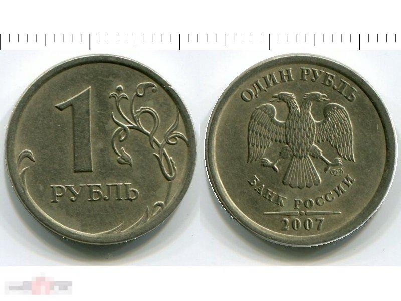 1 рубль 2007 г.
