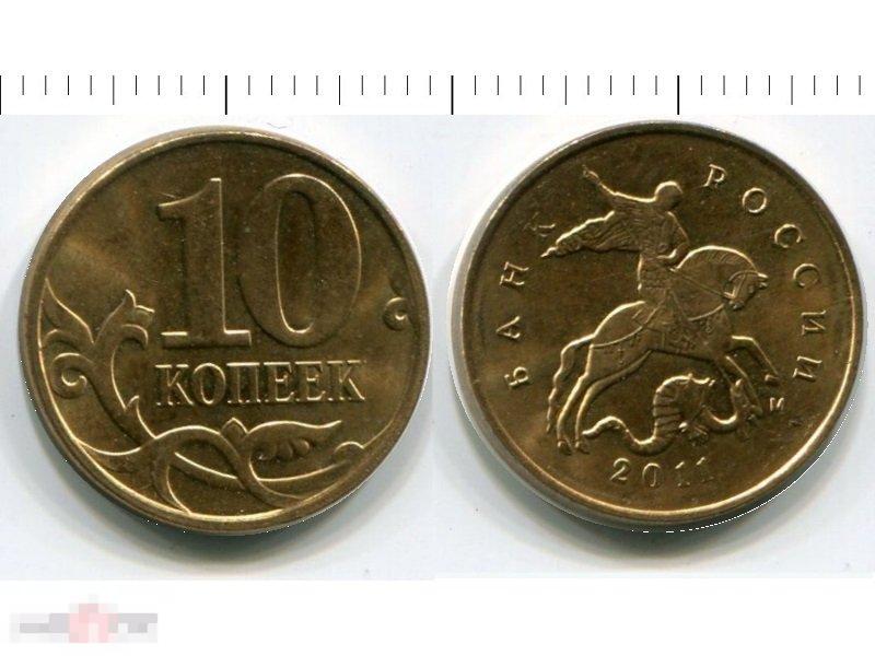 10 копеек 2011 г.