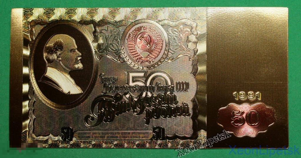 50 рублей СССР 1991 года Ленин Позолоченная купюра Цветная Банкнота под золото (Бона)