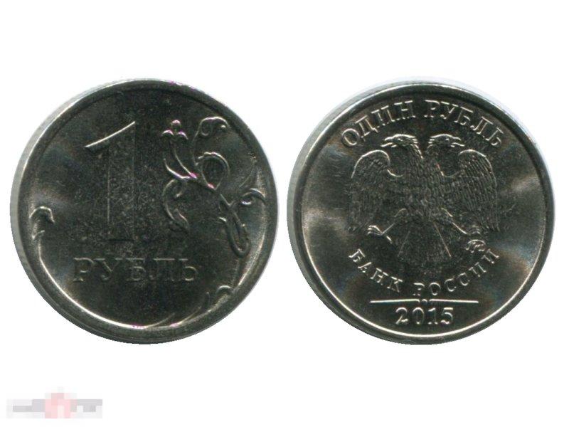 1 рубль 2015 г.