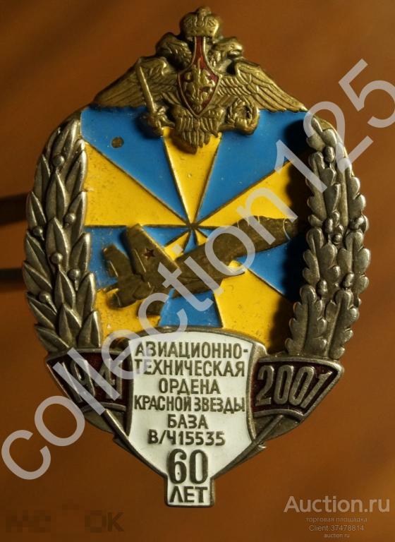 Авиационно-техническая база в.ч.15535. 60 лет Авиация.1941-2001.
