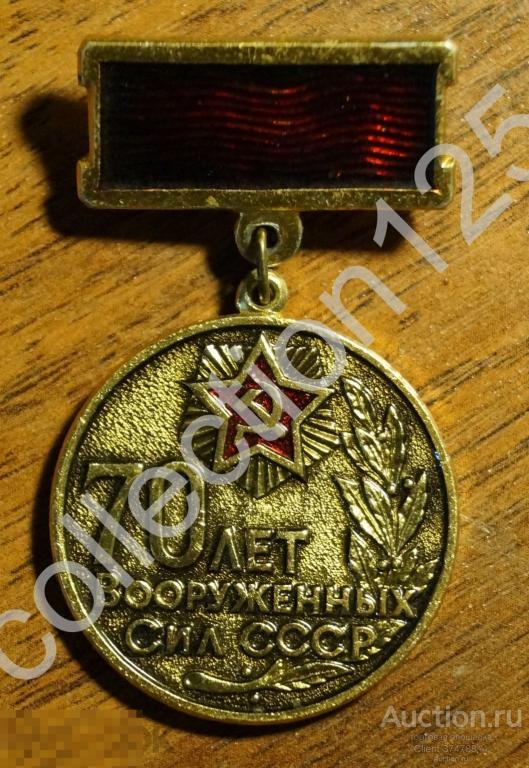 70 лет Вооруженных сил СССР.