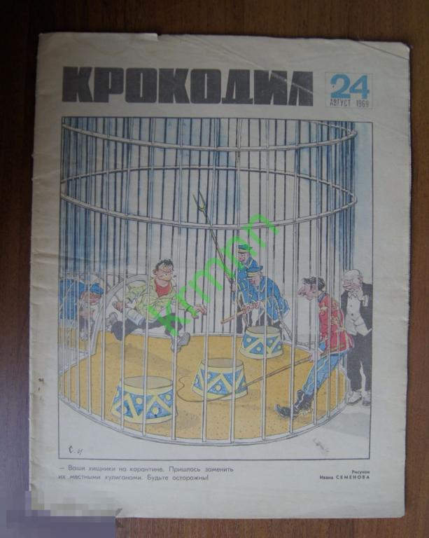 Журнал Крокодил №24 Август 1969 год