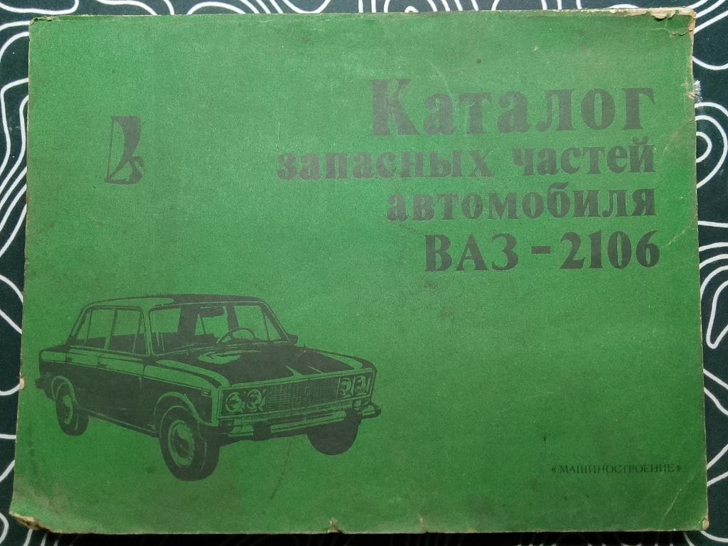 Каталог деталей автомобиля ВАЗ 2106 1982 год