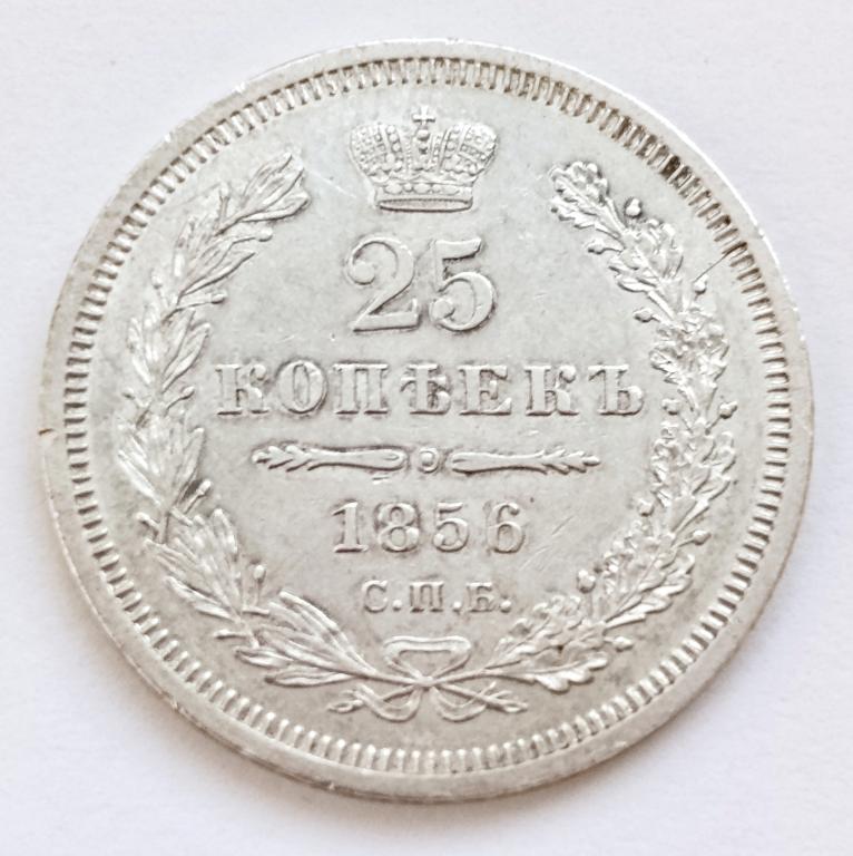 25 копеек 1856 год. СПБ ФБ состояние  