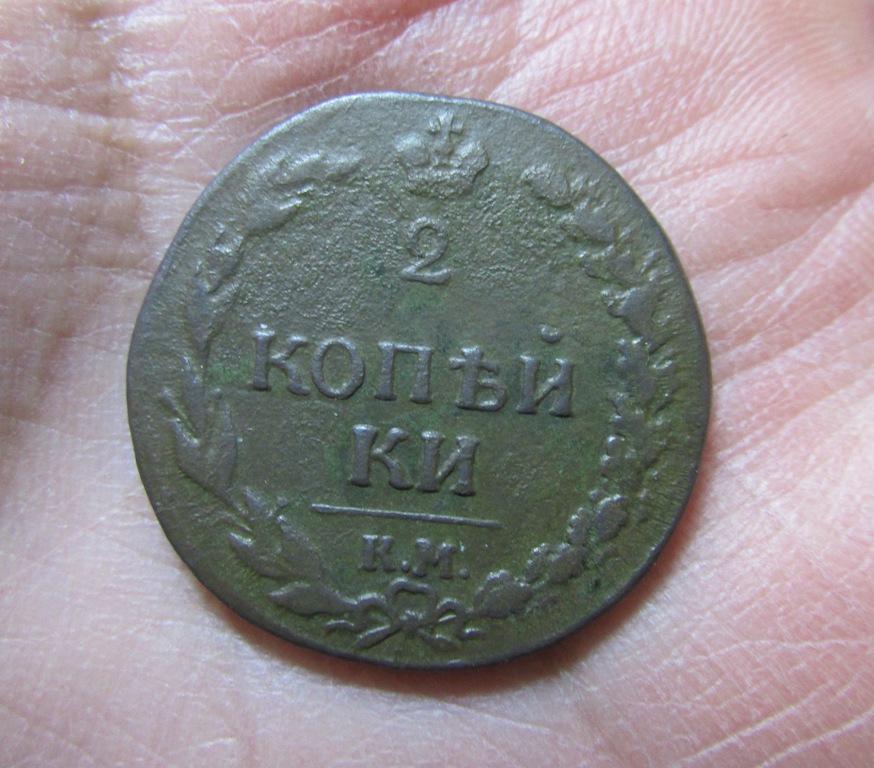 2 копейки 1811 км пб (л9-3-3)