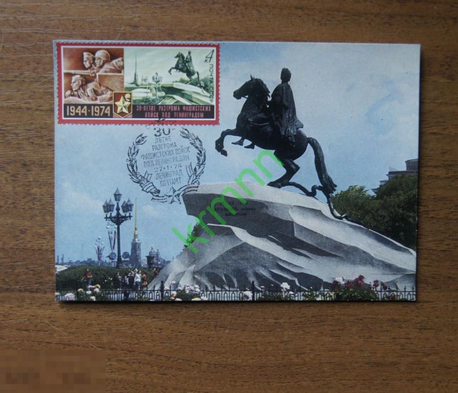 Картмаксимум. Ленинград. Памятник Петру Первому К608