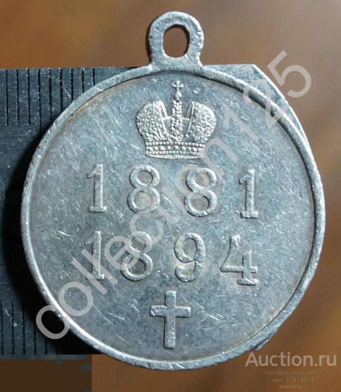 Медаль В память царствования Александра III 1881-1894г. Серебро.