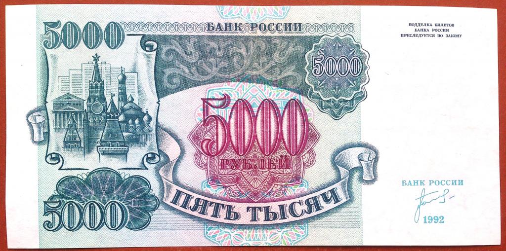 5000  РУБЛЕЙ  1992  г.  ЗВЁЗДЫ  ВЛЕВО .  ОТЛИЧНАЯ .  ОРИГИНАЛ .  № БВ 7835425