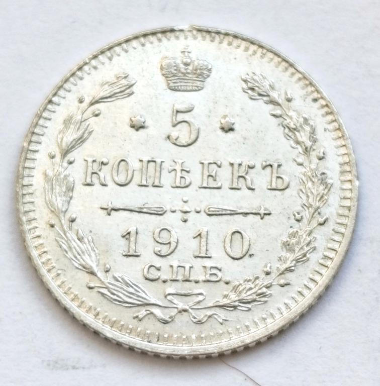 5 копеек 1910 год СПБ ЭЮ Состояние 