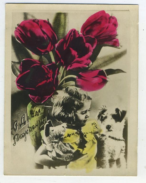 С днём Рождения - Лайвант М // 1961 год - тираж 50 тыс. (86)