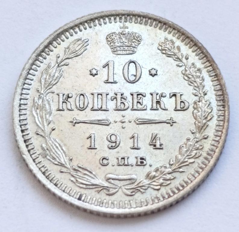 10 копеек 1914 год СПБ ВС состояние 