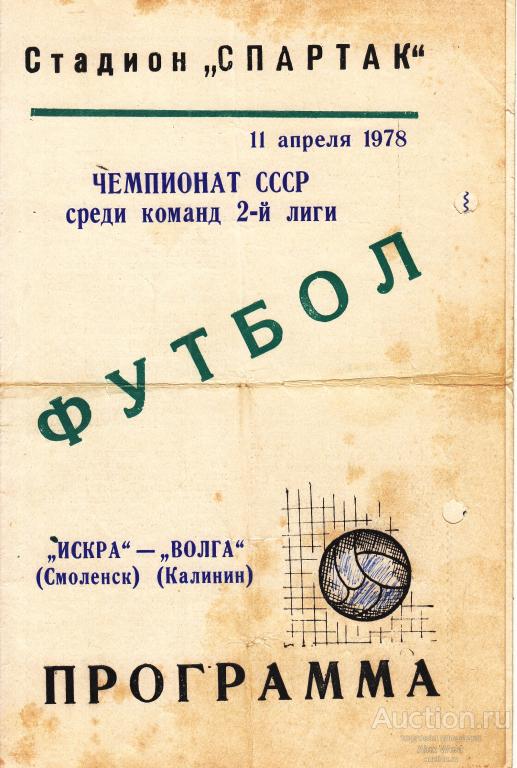 Футбольная программка. Искра Смоленск - Волга Калинин 1978 Чемпионат СССР*
