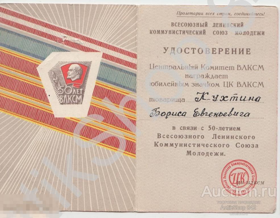 Удостоверение на знак 50 лет ВЛКСМ.