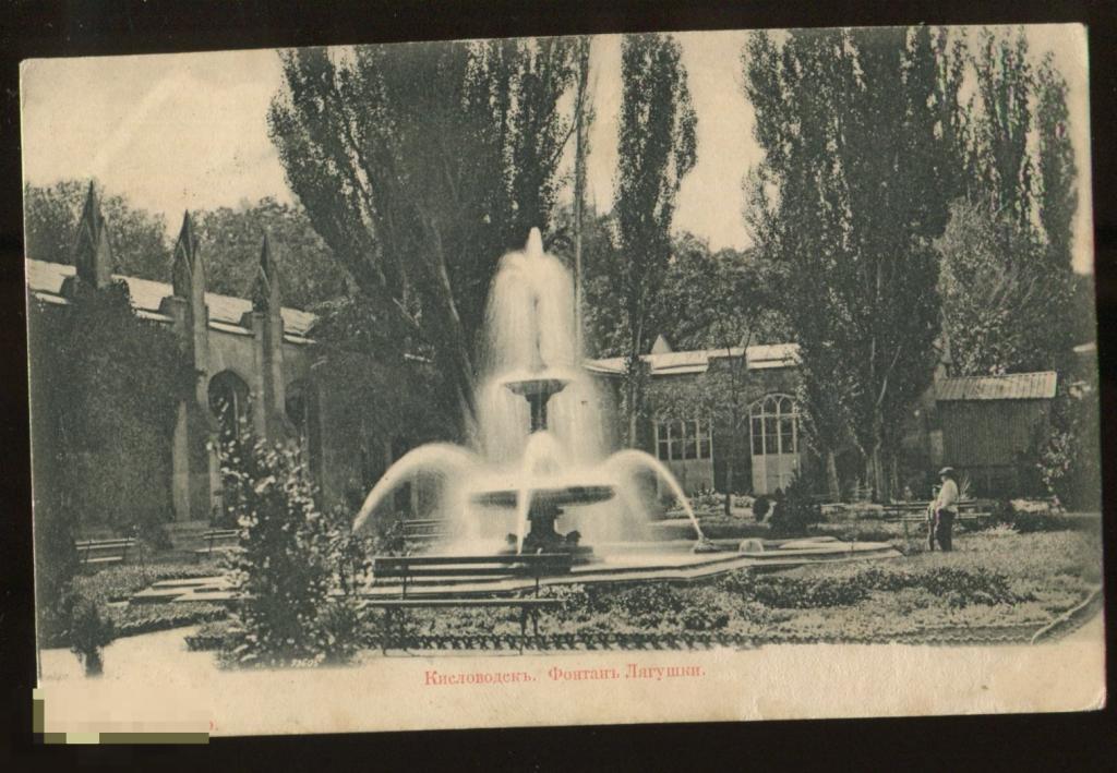 Кисловодск, фонтан Лягушки (Пятигорск - Владикавказ, 1905)