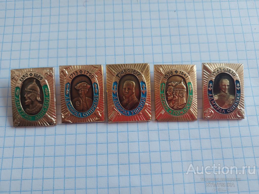 ЗНАЧОК Ушаков Донской Спиридонов Сенявин Пожарский армия флот