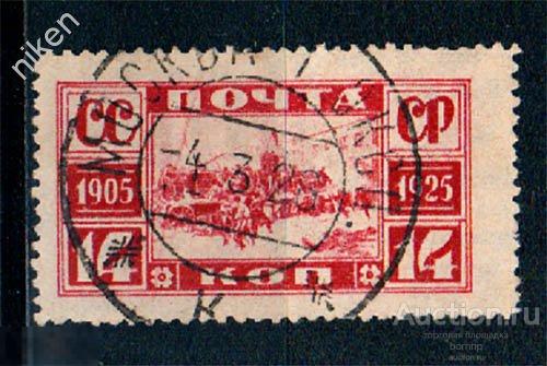 СССР 1925 20 ЛЕТ РЕВОЛЮЦИИ 1905 ГОДА ГАШЕНИЕ МОСКВА 70-2-41