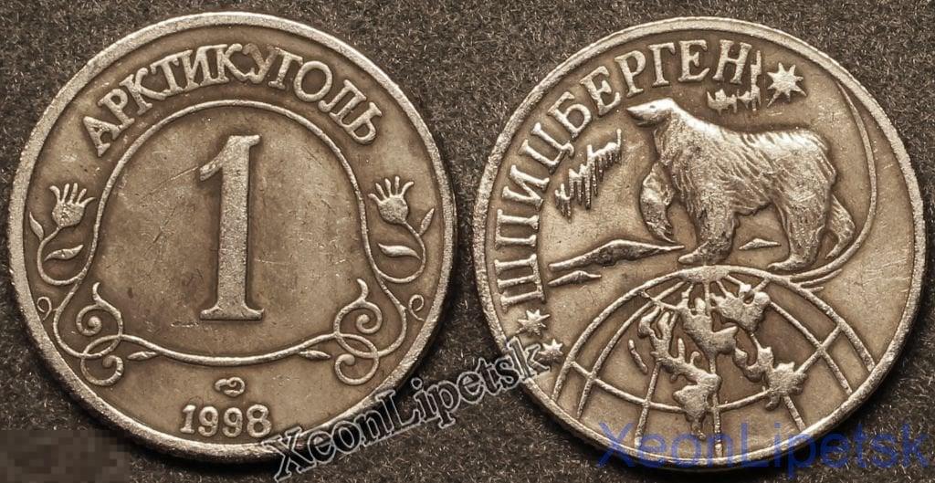 Знак 1 1998 года Шпицберген (Арктикуголь) копия посеребрение