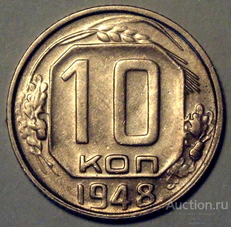 СССР 1948 г. 10 копеек Федорин 94 штемпельный блеск