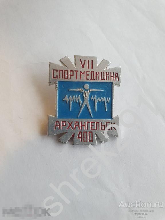 18 Беломорские игры СПОРТМЕДИЦИНА РЕДКИЙ ЗНАК