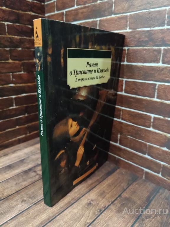 ##98312 Роман о Тристане и Изольде