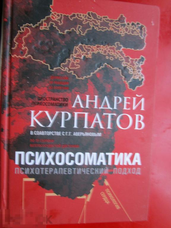 Курпатов А.В. - Психосоматика. Психотерапевтический подход. - СПб.: `Дом печати Капитал`, 2020