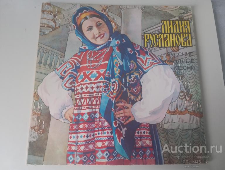 ЛИДИЯ РУСЛАНОВА РУССКИЕ  НАРОДНЫЕ ПЕСНИ Пластинки Мелодия  NM! СССР