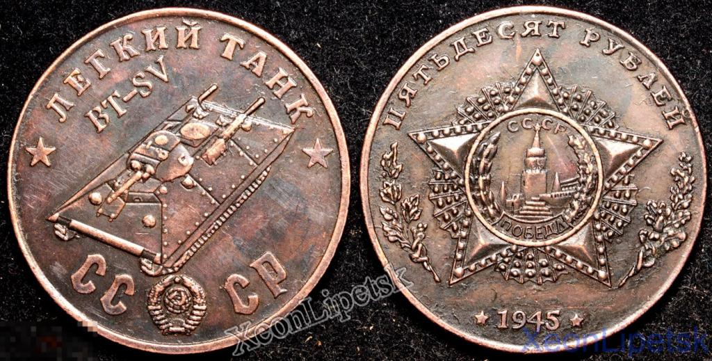 50 рублей 1945 года СССР Легкий танк BT-SV копия медь патина