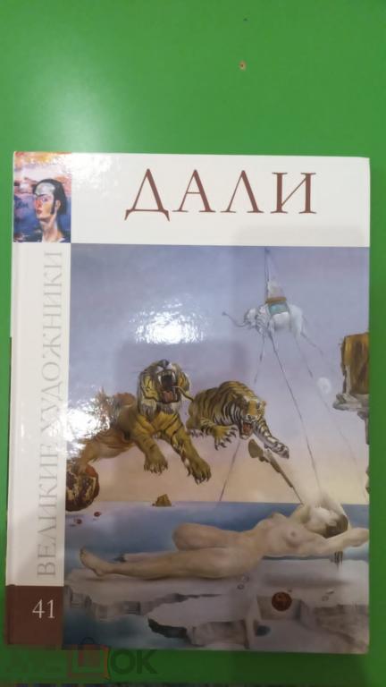 Сальвадор Дали. Том 41. - (Великие художники). - М.: `Директ-Медиа, Комсомольская правда, `, 2010