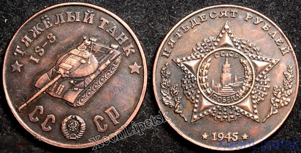 50 рублей 1945 года СССР Тяжелый танк IS-3 копия медь патина